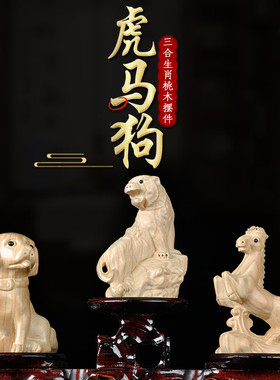 普生缘纯桃木三合生肖虎t马狗三合摆件十二生肖寅午戌家居客厅装