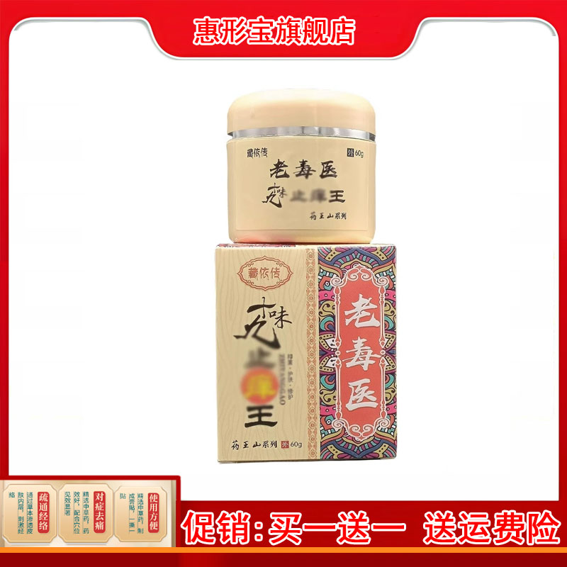 【买1送1】藏依传老毒医十九味止痒王乳膏60g/瓶皮肤外用草本软膏