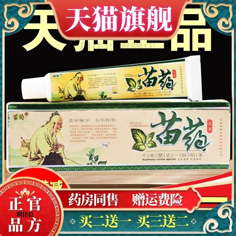 苗约乳膏正品江西普善苗家偏方手痒脚红疹全身湿痒抑菌抑菌霜外用