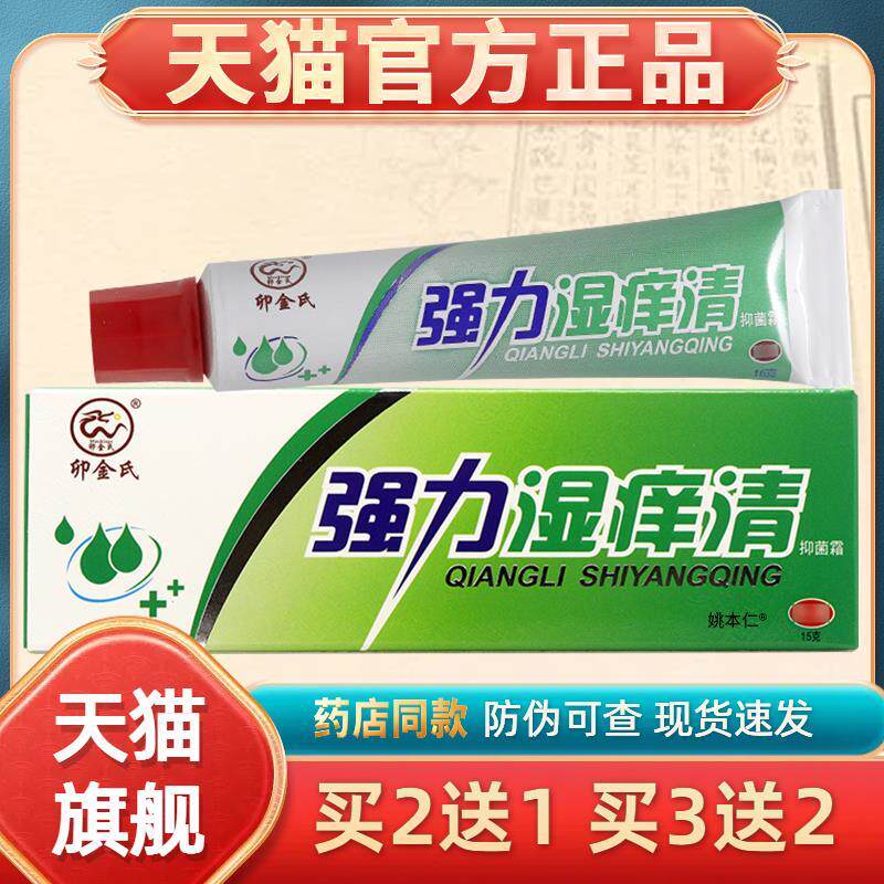 【正品买1送1】卯金氏强力湿痒清抑菌霜15克/盒 皮肤外用草本软膏