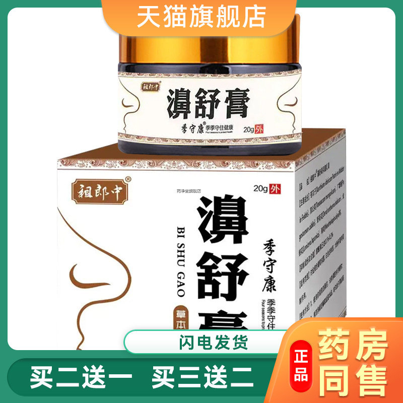 老郎中濞舒膏鹅不食草濞炎膏通窍膏鼻窦炎鼻炎膏正品更名濞舒膏