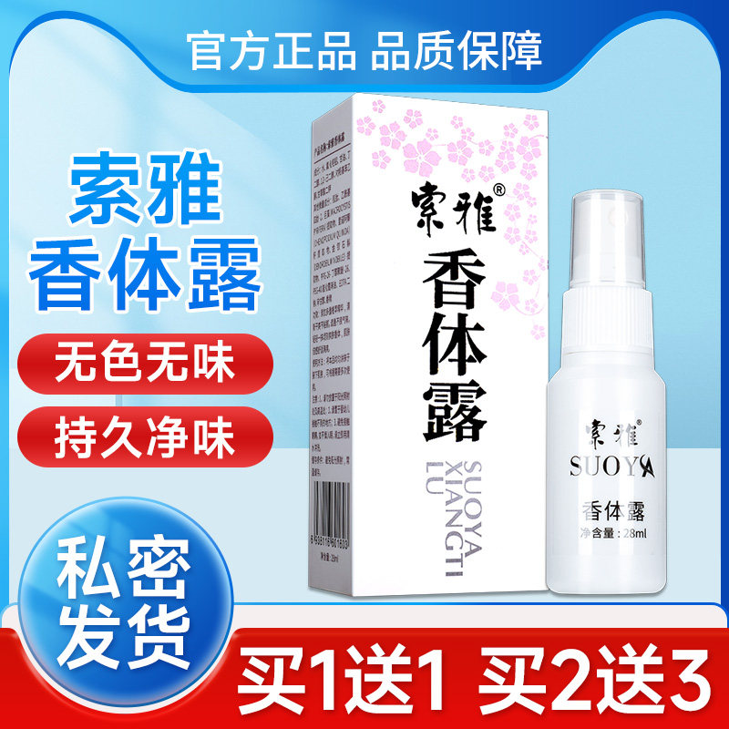 索雅香体露狐克液狐臭体臭腋臭净味喷雾止汗露男女官方正品LS