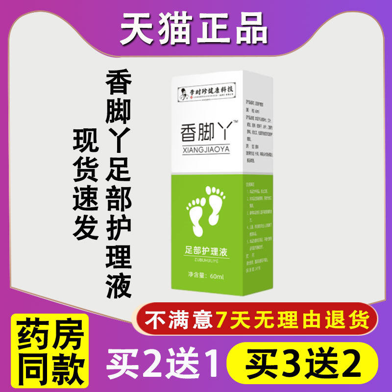正品李时珍香脚丫足部护理液脚汗脚气喷剂净足部护理液汗脚喷剂