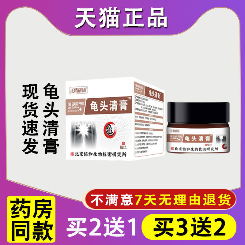 正品北京协和男士私处护理清膏草本呵护私处瘙痒不适红点白点红疹
