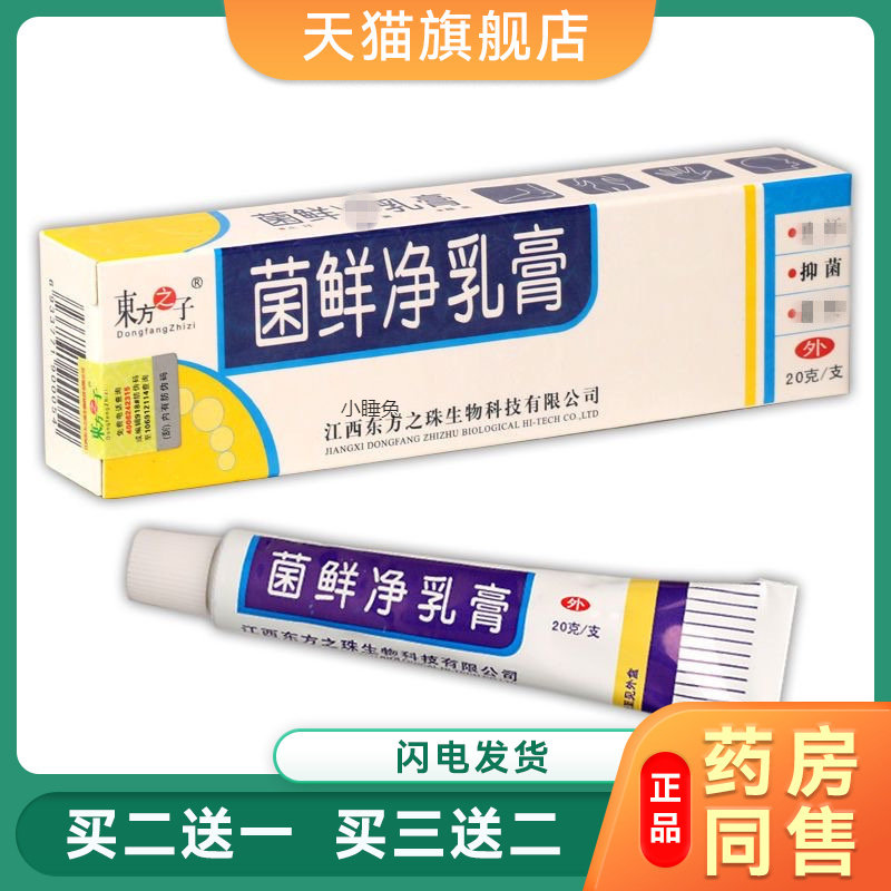 东方之子菌鲜净外用草本乳膏 菌癣净软膏 东方之子菌鲜净外用