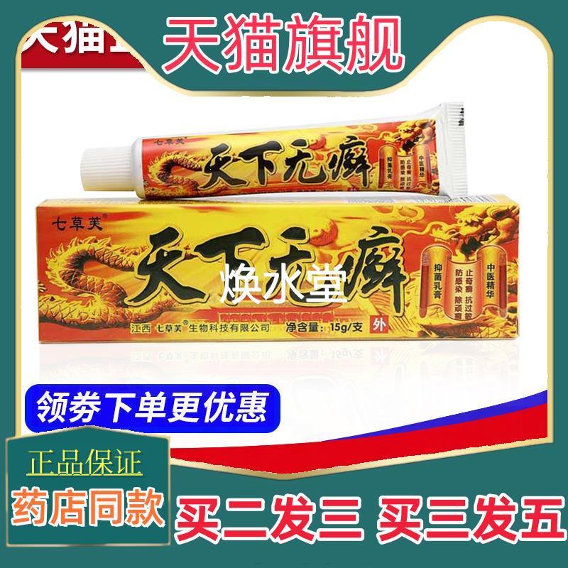 【5支仅30元】七草芙天下无癣抑菌乳膏正品天下无藓止痒药店软膏