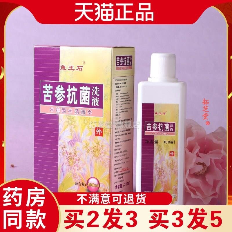 鱼王石苦参抗菌洗液妇科洗液清洁私处护理私密苦参抗菌洗液