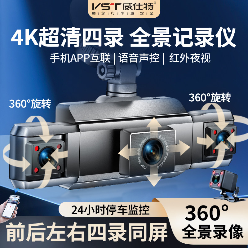 威仕特新款三镜头行车记录仪4K超清四录全景360度手机互联电子狗