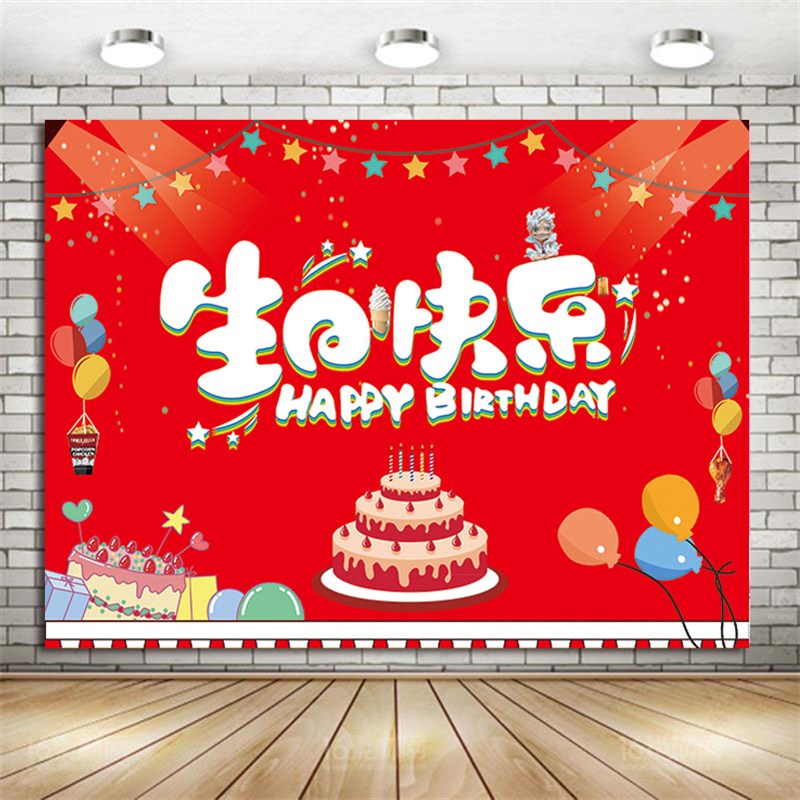 员工生日会集体派对装饰定制公司会场H幕布创意布置庆典聚餐签到