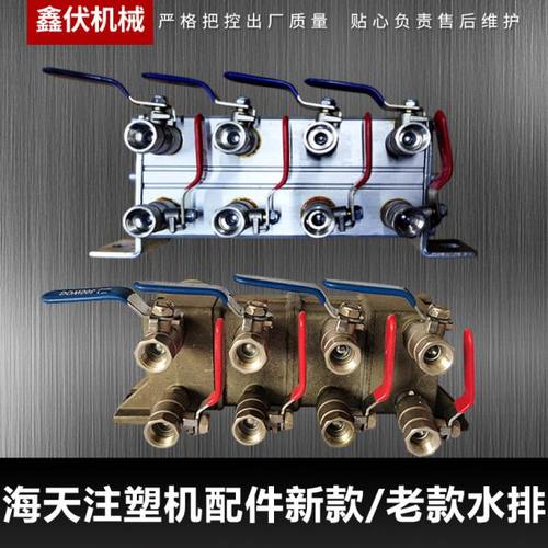 海天注塑机配件老款分水块 水排 模具冷却水排水分布器海天机水排