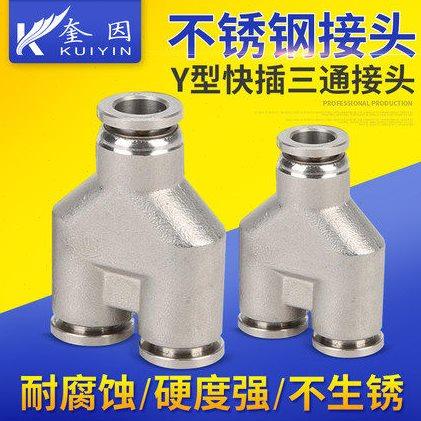 304不锈钢接头三通Y型气管气动快速接头变径快插气缸PY6/8/10/12,标准件/零部件/工业耗材,气动软管,淘宝优惠券,粉丝福利购,淘宝优惠卷