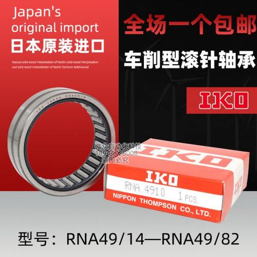 IKO车削型滚针轴承RNA 49/ 14 22 28 32 38 42 48 52 58 68 68 82