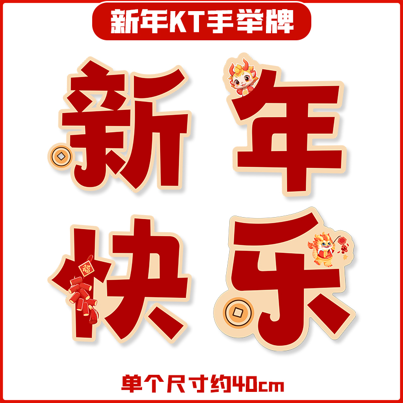 2024新年龙年手举牌元旦年会团建开门红Ikt板定制拍照道具手持牌