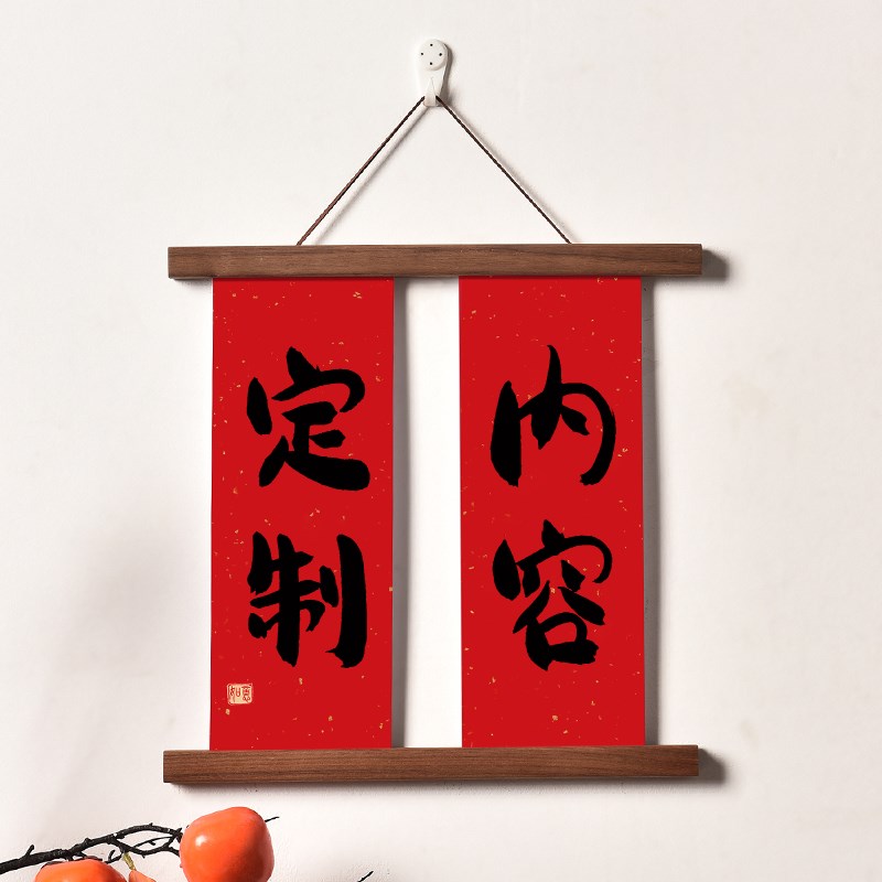 实木磁吸挂画夹小对联新年乔迁结婚墙面K装饰定制挂轴书法平安喜