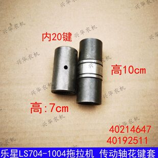 乐星LS704 P系列前轮驱动轴连接套前桥传动轴花键套20键 1004