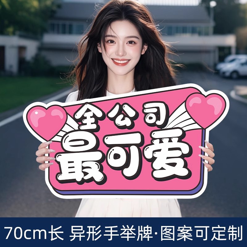 团建手举牌定制公司拍照道具创意A手持异形kt板订制广告泡沫板手