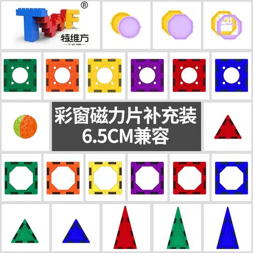 特维方彩窗磁力片补充装 6.5cm兼容儿童益智拼装积木玩具散片配件