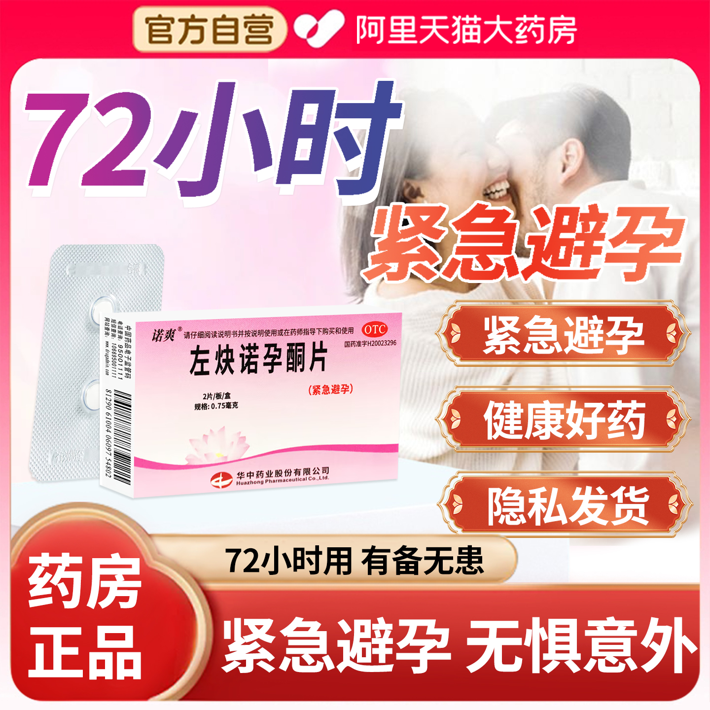 【诺爽】左炔诺孕酮片0.75mg*2片/盒