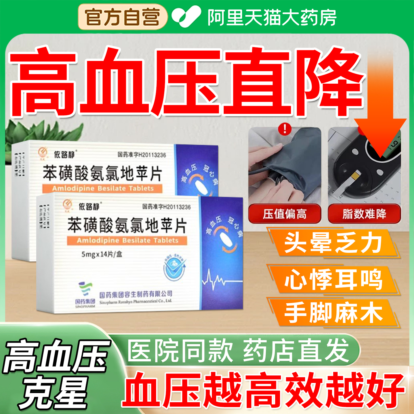 中老年高血压降压药中药苯磺酸左氨氯地平片药正品官方旗舰店EI