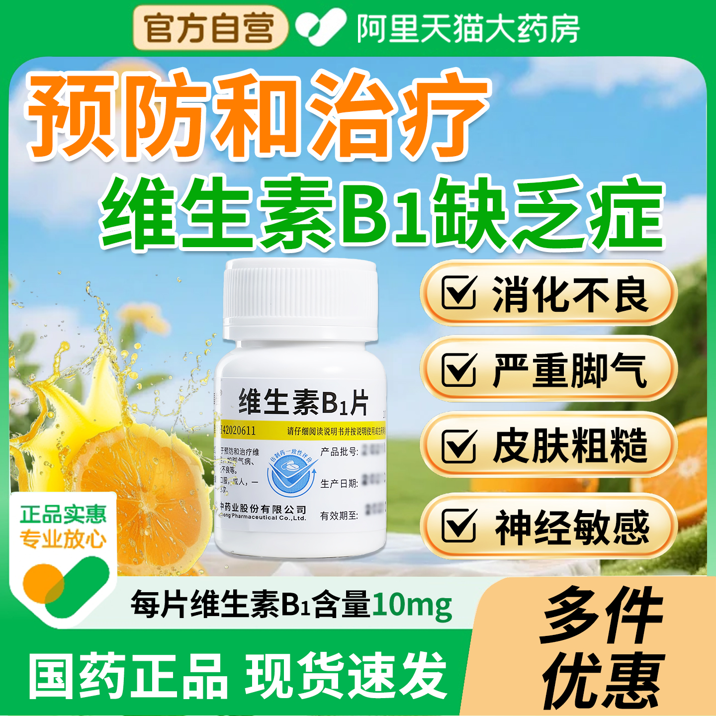 【维福佳】维生素B1片10mg*100片/瓶