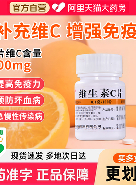 维生素c片100片vc片国药准字用于预防坏血病搭b6正品官方旗舰店XZ