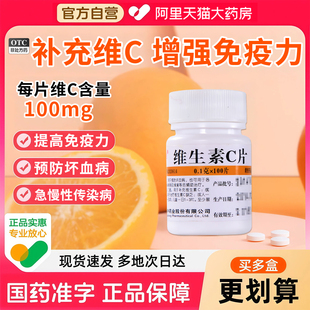 维生素c片100片vc片国药准字用于预防坏血病搭b6正品 官方旗舰店XZ