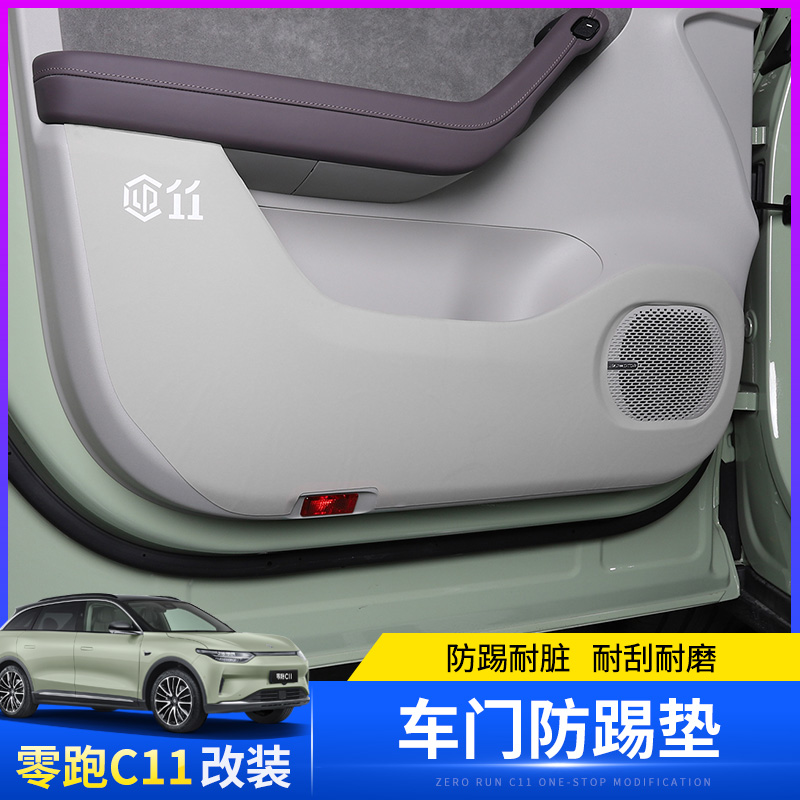 适用于零跑C11车门防踢垫内饰防刮蹭安全带B柱皮革保护垫改装