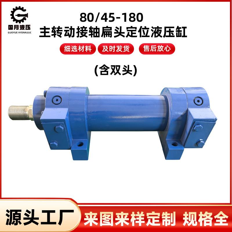 80/45-180主转动接轴扁头定位液压缸含双头定位传感器液压油缸