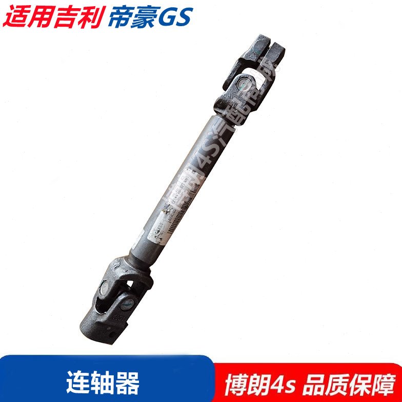 适配吉利帝豪GSGL电子管方向机下柱下轴 万向节 转向拉杆连轴器