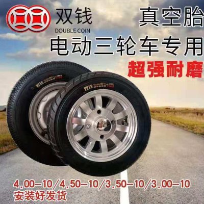 双钱电动三轮车真空胎3.00-10/3.50-10/4.00-10/4.50-10/备胎整套
