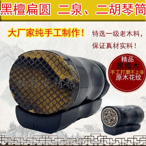 精品黑檀椭圆形二胡琴筒 民族乐器配件 专业老琴师手工打造