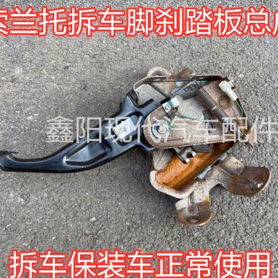 适配进口起亚索兰托脚刹总成脚刹踏板拉线传感器总成原厂配件