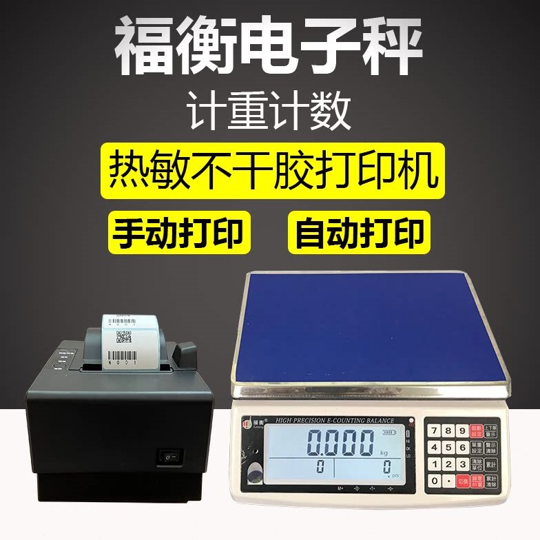 福衡计重计数秤 高精度电子称 带打印机功能 标签格式自由选择