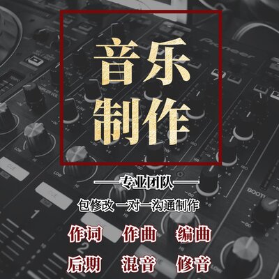作词作曲编曲音乐制作修音后期混音说唱写词原创伴奏制作歌手代唱