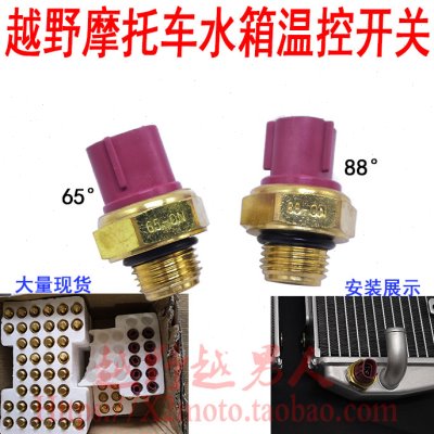 极盗者 鑫源X2越野车65度88度水箱温控开关 温度感应器 风扇开关