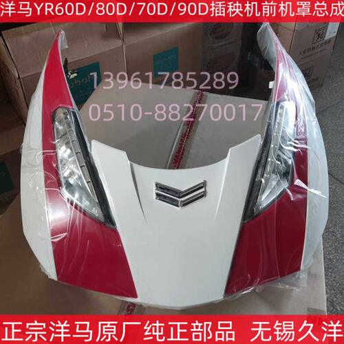 洋马YR60D/70D/80D/90D高速插秧机前机罩 正宗原厂纯正配件-3500