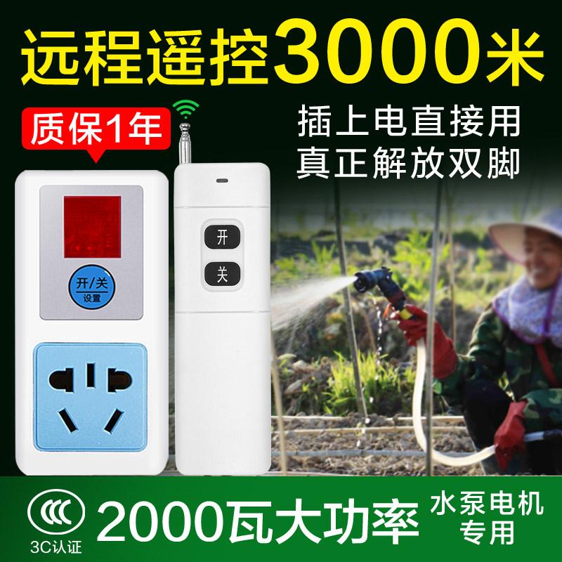无线遥控开关插i座3000米220v智能家用灯具免布线电机水泵大棚