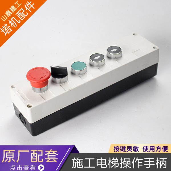 施工升降机操作手柄吊笼上下控制盒开关5键 施工电梯笼顶遥控手柄