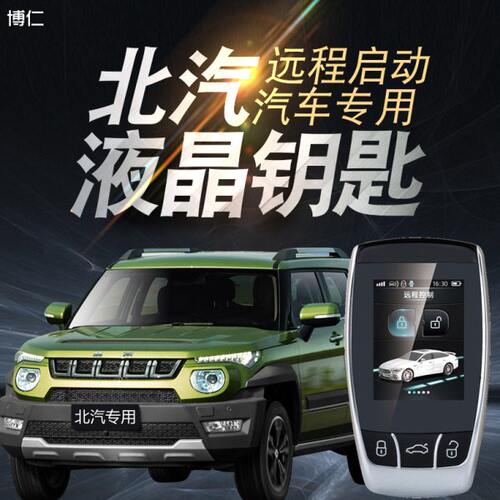 适用北京汽车BJ40PLUS BJ20手机NFC远程启动BJ80改装BJ90一键启动