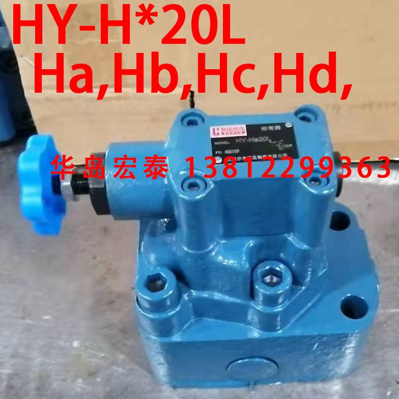 管式内螺纹卸荷溢流阀 HY-Ha20L HY-Hc20L HY-Hb20L HY-Hd20L 32L