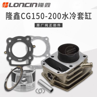 隆鑫原厂CG150 175 200水冷发动机气缸体 适用福田雷沃三轮车套缸