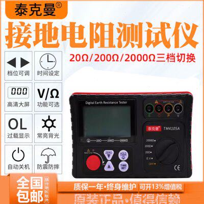泰克曼接地电阻测试仪TM4105A数字接地电阻摇表地阻仪防雷检测仪