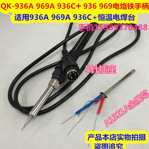 QK-936A 969A 936C+焊台907烙铁手柄QK936A 969A 969 936烙铁手柄