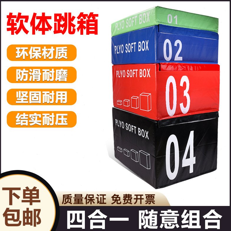 跳箱软体四合一组合儿童体适能爆发力弹跳力训练器材健身跳箱垫子