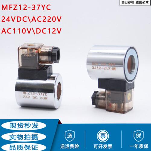 液压电磁阀线圈MFZ12-37YC 24VDC 30W MFB12-37YC AC220V DC12V
