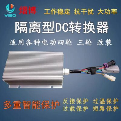 大功率电动汽车隔离型DC电压电动四轮转换器48V60V72V转12V40A50A