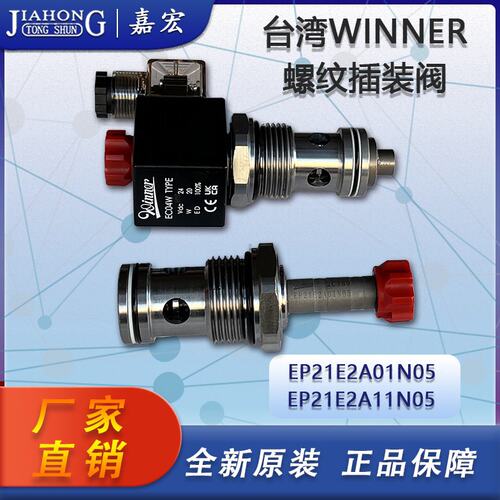 台湾WINNER插装阀EP21E2A01N05 / EP21E2A11N05 注塑机