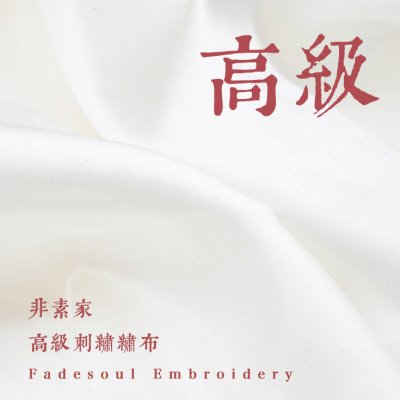 《丝织》传统中式高级绣布&法式钩针盲勾高级绣布 桑蚕丝真丝布料