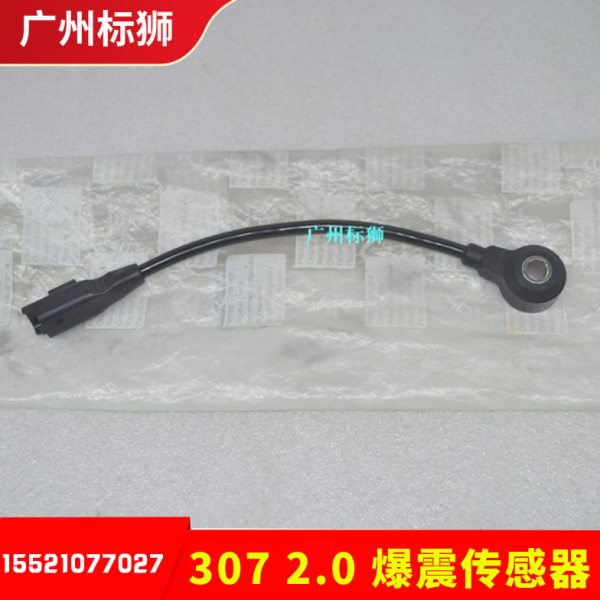 适配标致307 2.0 新款 发动机爆震传感器