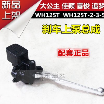 五摩托车追梦WH125T-2-3-5佳颖上泵总成喜俊大公主碟刹上泵刹车泵